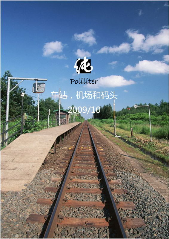 车站，机场和码头