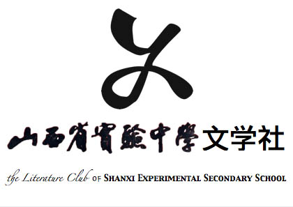 山西省实验中学文学社